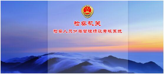 恭贺我公司与平阴县人民检察院达成智慧检查战略合作协议